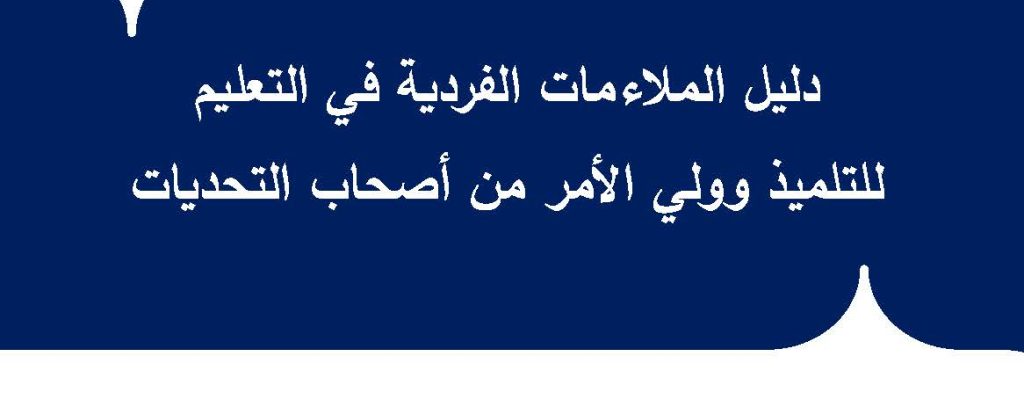 ملاءمات فردية في التعليم للتلميذ وولي الأمر - غلاف