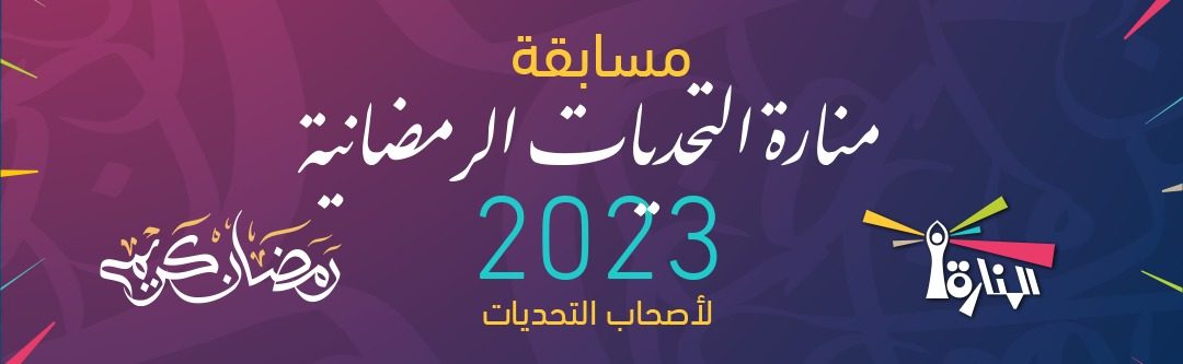 Tahadi_ramadan 2023_Banner